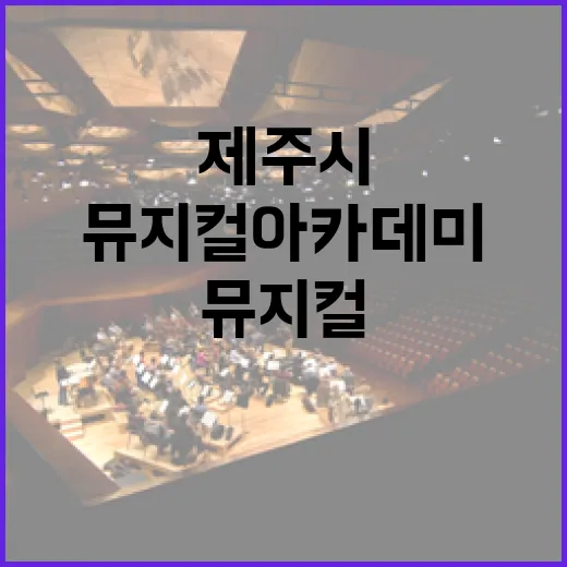 제주시 청소년 뮤지컬 아카데미 재모집