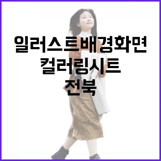 봄맞이 전북 일러스트 배경화면과 컬러링 시트 공개