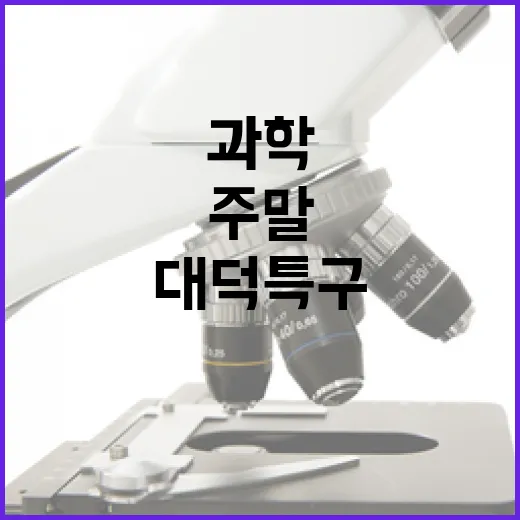 대덕특구 주말 개방, 과학 현장 체험의 장