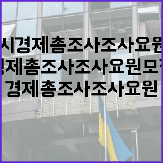제주시 경제총조사 조사요원 모집 시작