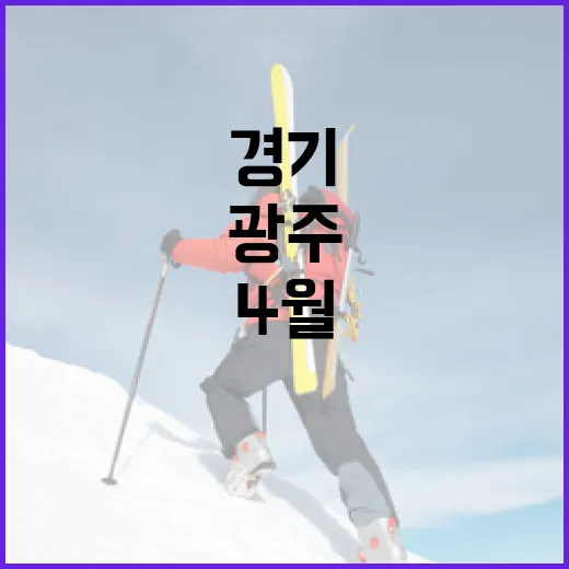 4월 광주 스포츠 경기 총정리