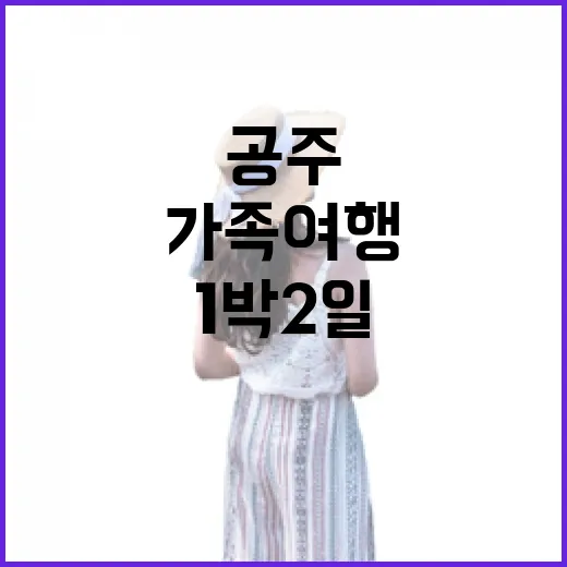 공주 1박2일 완벽 가족 여행 코스