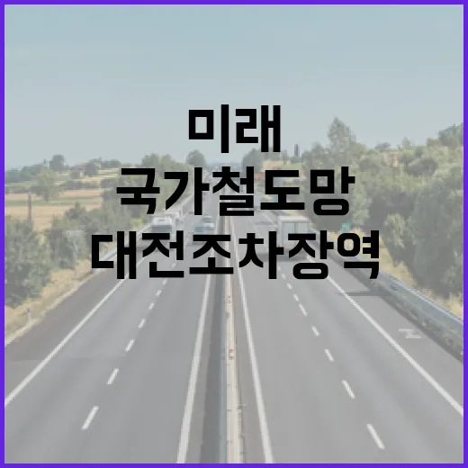 대전조차장역, 국가 철도망의 미래 중심지