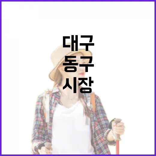 동구시장, 대구의 생활문화 중심지