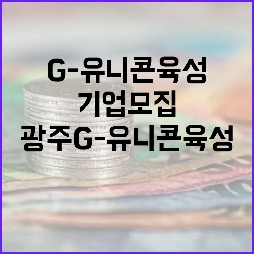 광주 G-유니콘 육성기업 모집