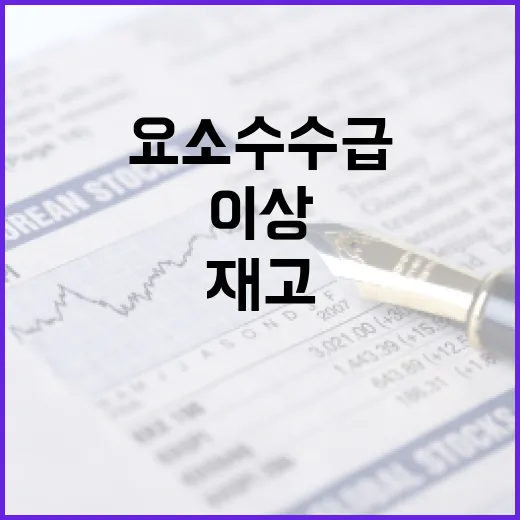 요소수 수급 안정, 재고 3개월 이상 확보