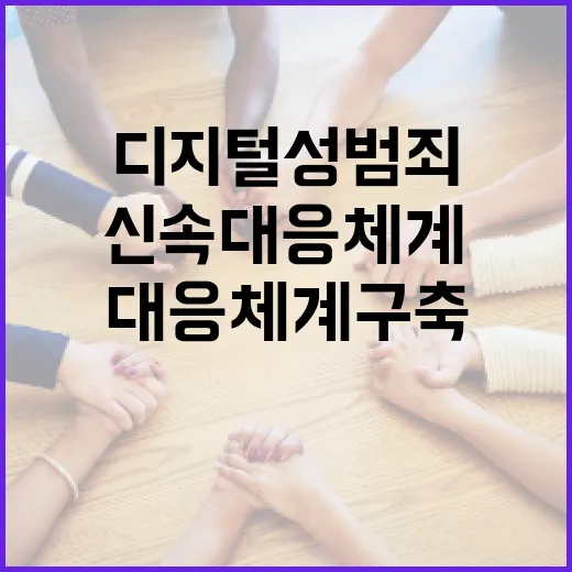 AI로 디지털 성범죄 신속 대응 체계 구축