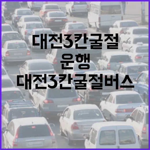 대전 3칸 굴절버스 운행 임박