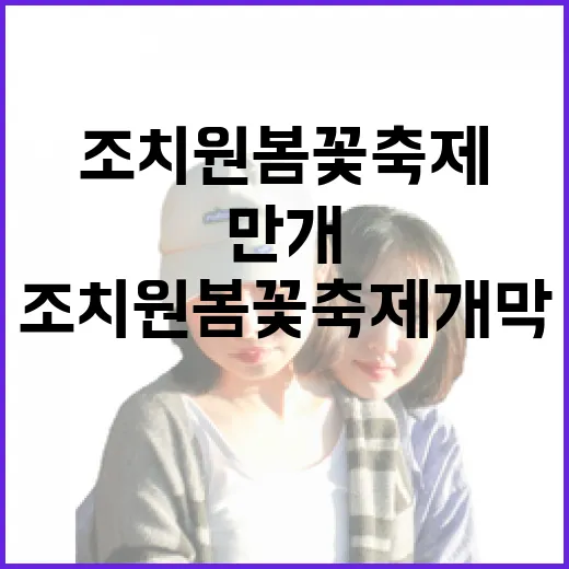 봄꽃 만개, 조치원 봄꽃축제 개막