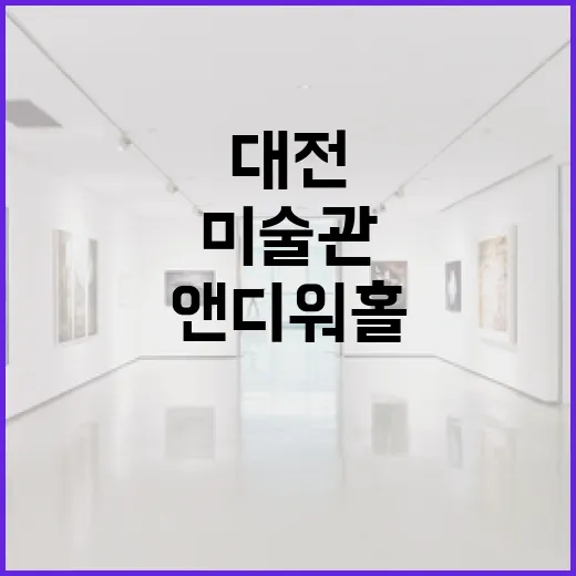 대전 앤디워홀 특별전, 미술관 가는 길 안내