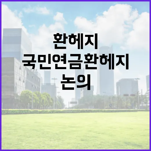 국민연금 환헤지 비율 조정 논의 중