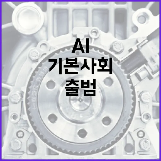 한·인도네시아 AI 기본사회 연대체 출범