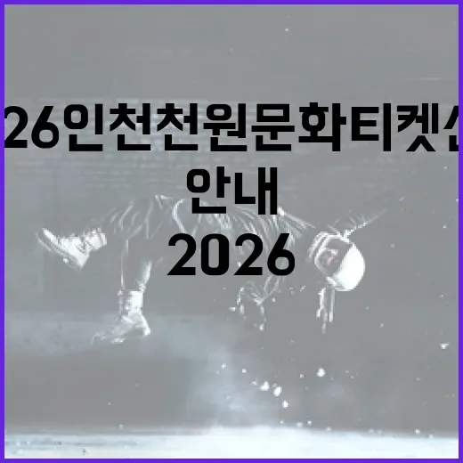 2026 인천 천원 문화티켓 신청 안내