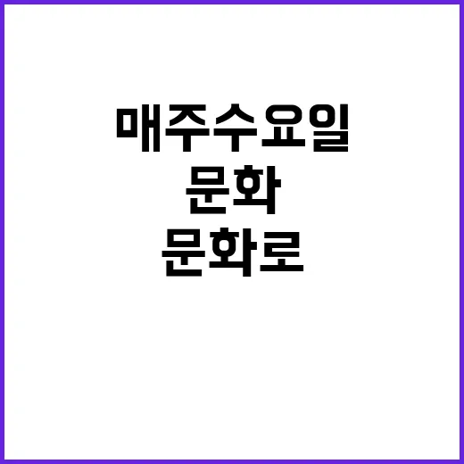 매주 수요일, 문화…