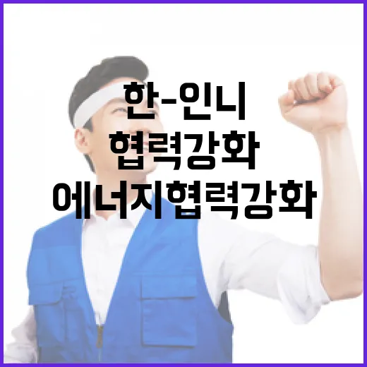 한-인니 에너지 협력 강화 선언