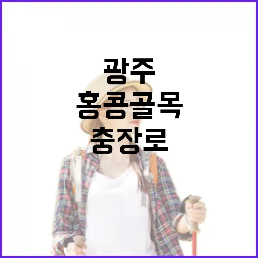 광주 충장로 홍콩골목의 매력