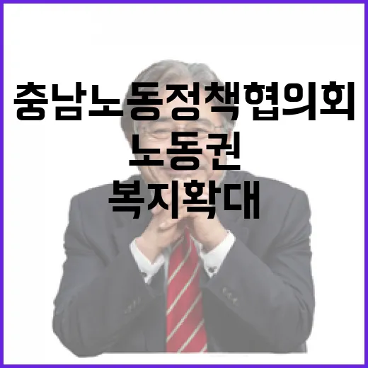 충남 노동정책협의회, 노동권 강화와 복지 확대 점검