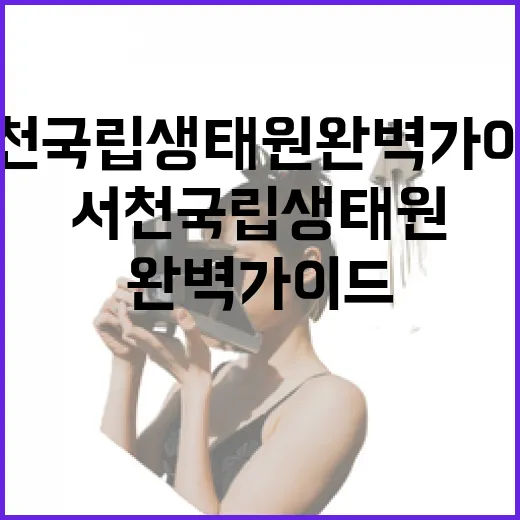 서천 국립생태원 완벽 가이드