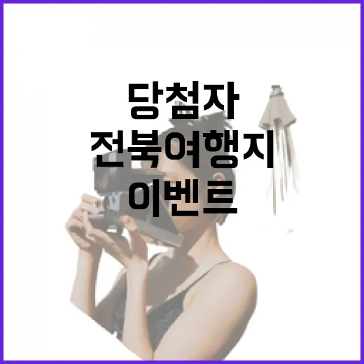 봄맞이 전북 여행지 이벤트 당첨자 발표