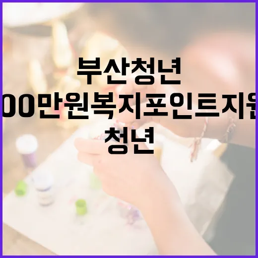 부산 청년 1인당 100만 원 복지포인트 지원 확대