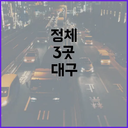 대구 상습정체 3곳 교통흐름 대대적 개선