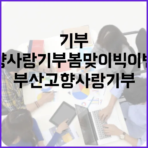 부산 고향사랑기부 봄맞이 빅 이벤트