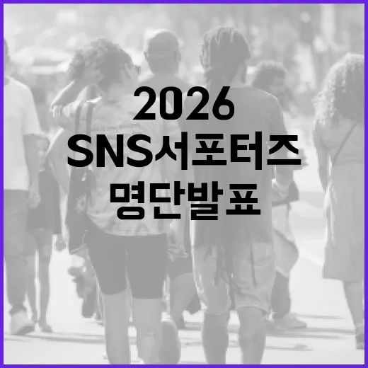 2026 경북 SNS 서포터즈 명단 발표