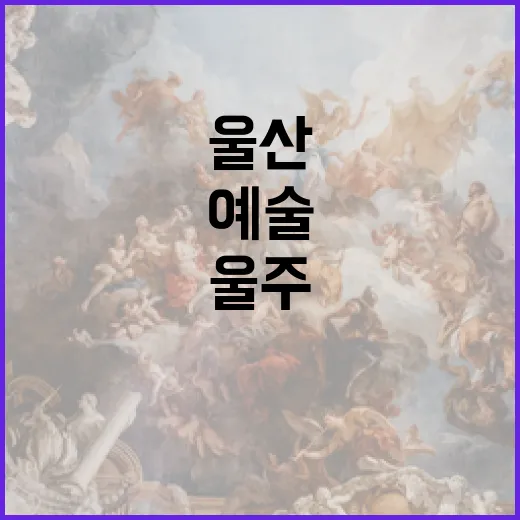 울산 울주에서 만나는 봄의 예술 선율