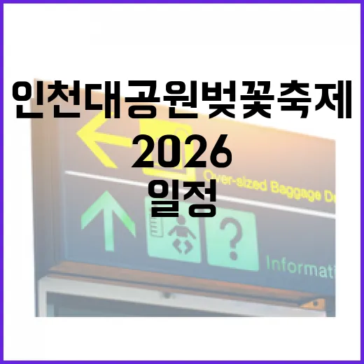 2026 인천대공원 벚꽃축제 일정과 프로그램 총정리