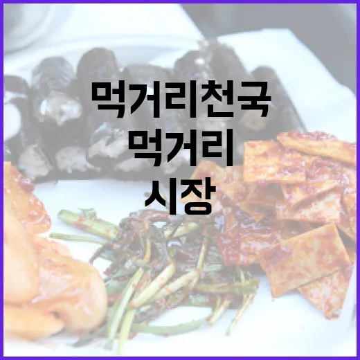 칠성시장, 실속 가득한 제철 먹거리 천국
