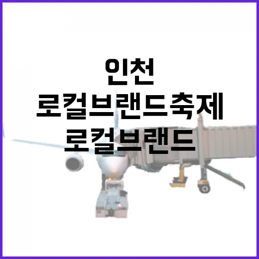 인천 로컬브랜드 축제 현장 스케치