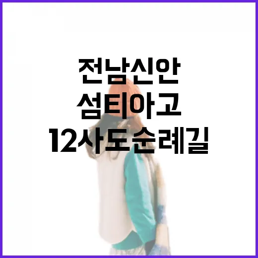 전남 신안 12사도 순례길, 섬티아고의 평화