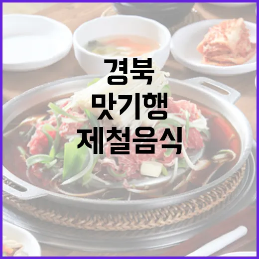 봄철 경북 맛기행, 제철 음식의 진수