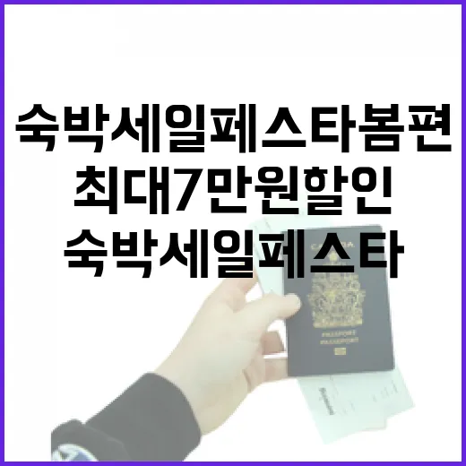 경남 숙박세일 페스타 봄편, 최대 7만원 할인