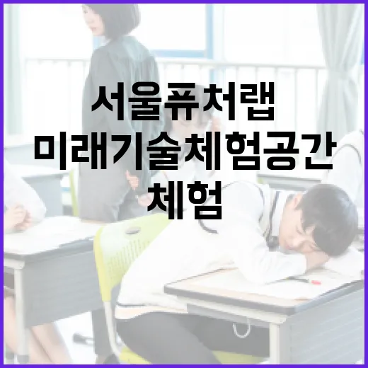 서울퓨처랩, 미래기술 체험 공간으로 재개관