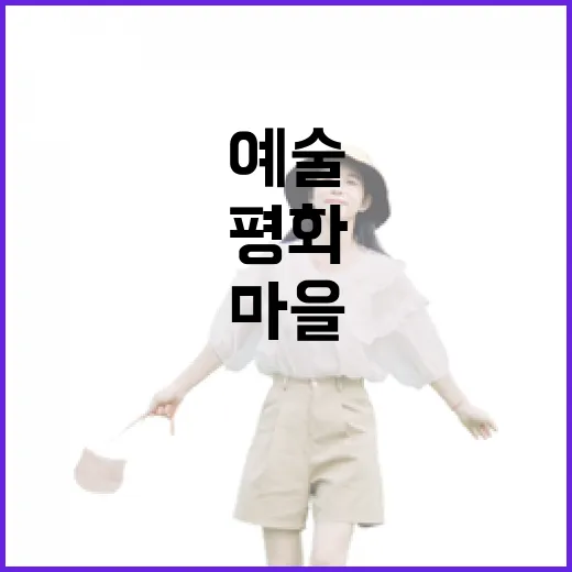 평화와 예술이 숨 쉬는 대구 하빈 마을