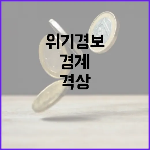 원유 위기경보 경계 격상, 수급 관리 강화
