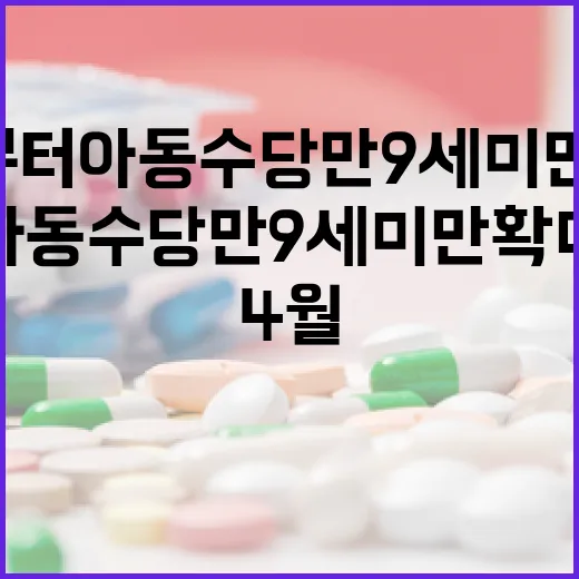 4월부터 아동수당 만 9세 미만 확대 및 인상
