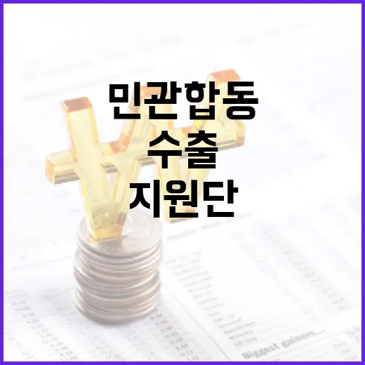 민관합동 수출 플러스 지원단 출범