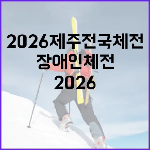 2026 제주 전국체전과 장애인체전 개최 확정
