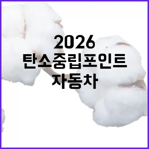 2026 자동차 탄소중립포인트제 2차 참여자 모집