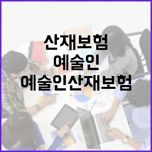 예술인 산재보험, 예술계 희망의 빛