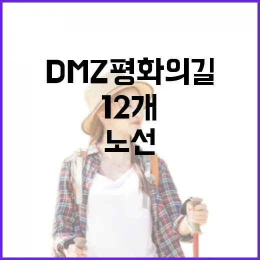 DMZ 평화의 길 12개 노선 17일부터 전면 개방