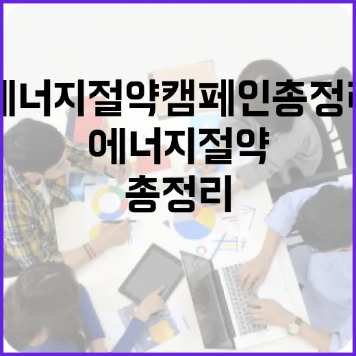서울시 에너지 절약 캠페인 총정리