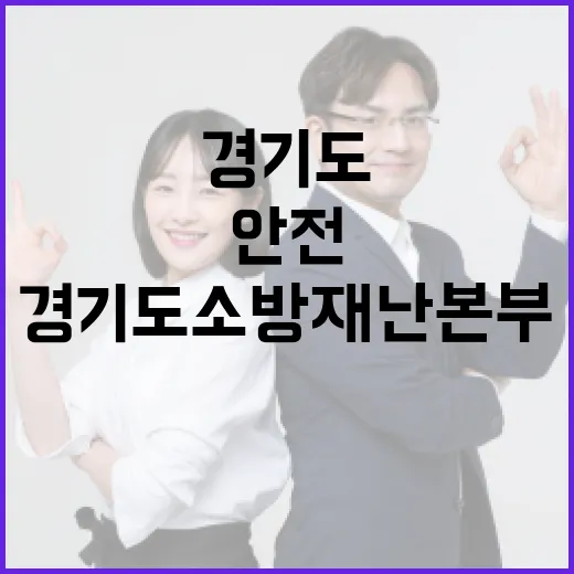 경기도민 안전 지키는 경기도소방재난본부 현장