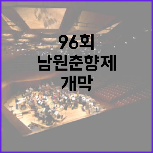 전통의 봄, 남원 춘향제 96회 개막