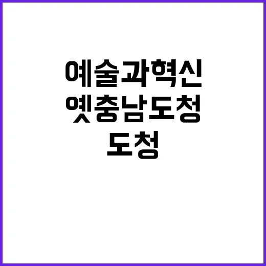 옛 충남도청, 예술…