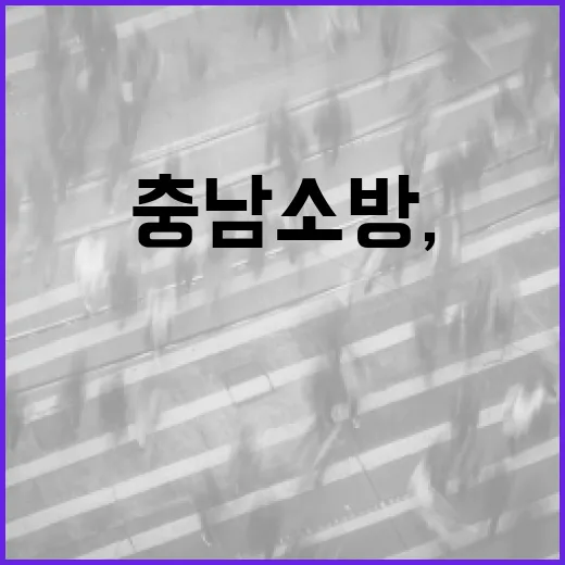 충남소방, AI로 재난 대응 혁신 나선다