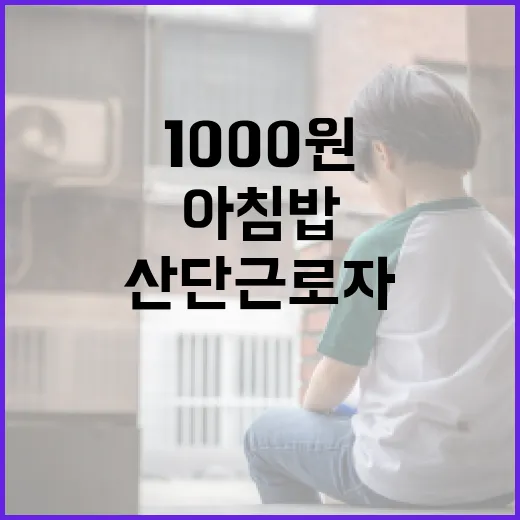 산단 근로자 아침밥 1000원 지원 확대