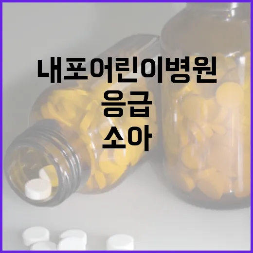 내포어린이병원 첫 삽, 소아 응급 의료 혁신